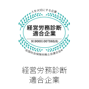経営労務診断適合企業認定
