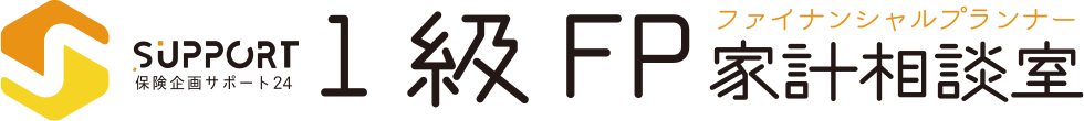 1級FP家計相談室