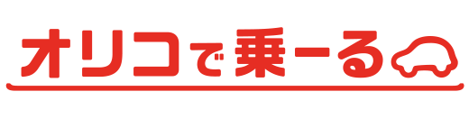 オリコで乗ーる